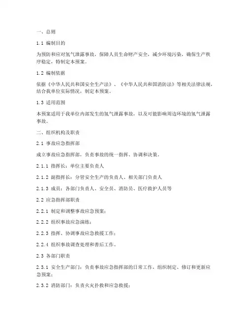 氢气泄露事故应急的预案