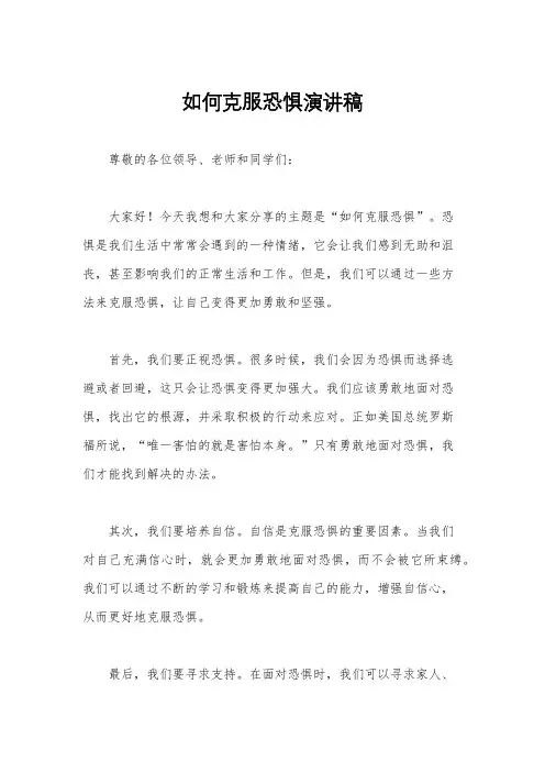 如何克服恐惧演讲稿