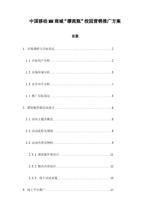 中国移动MM商城“漂流瓶”校园营销推广方案