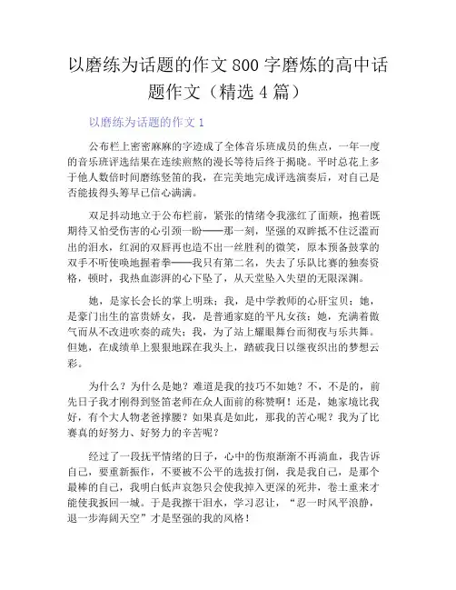 以磨练为话题的作文800字磨炼的高中话题作文(精选4篇)