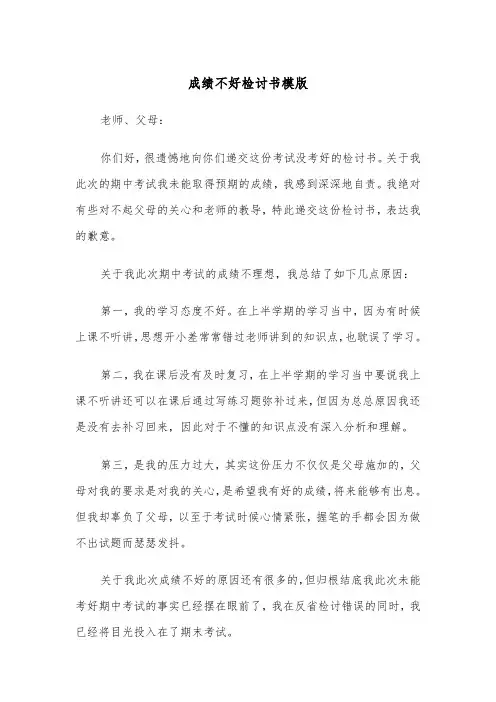 成绩不好检讨书模版(三篇)