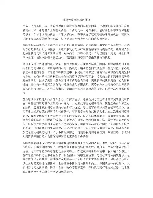 珠峰考察活动感想体会