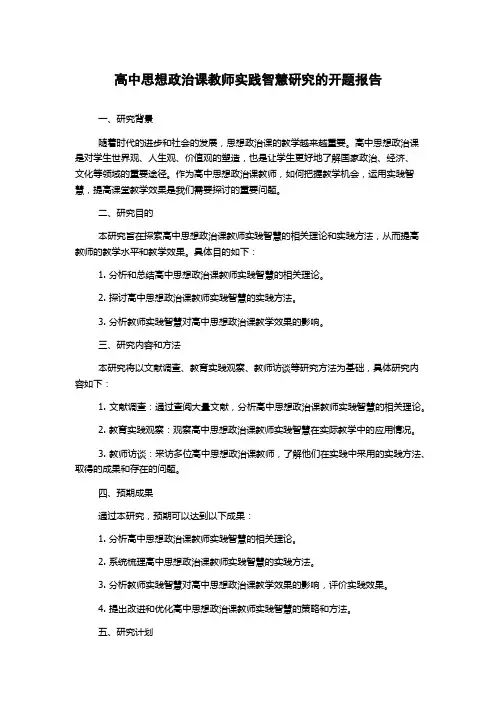 高中思想政治课教师实践智慧研究的开题报告
