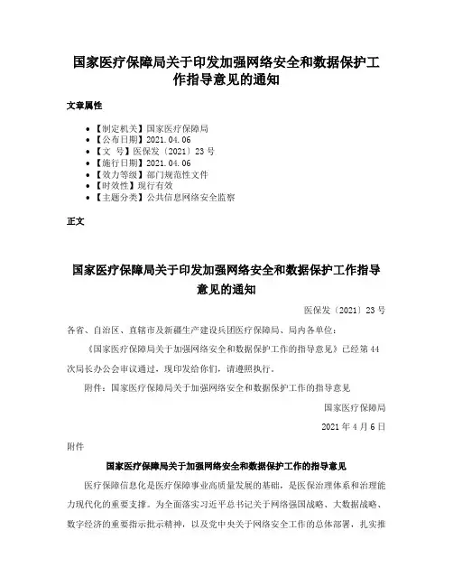 国家医疗保障局关于印发加强网络安全和数据保护工作指导意见的通知