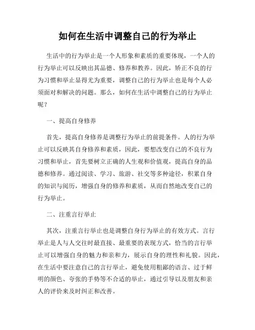 如何在生活中调整自己的行为举止