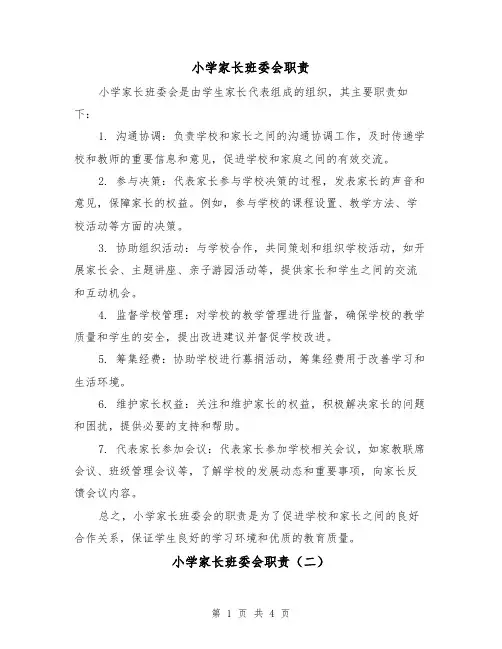 小学家长班委会职责（四篇）
