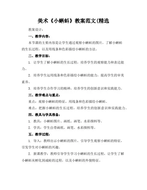 美术《小蝌蚪》教案范文(精选