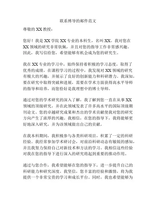 联系博导的邮件范文