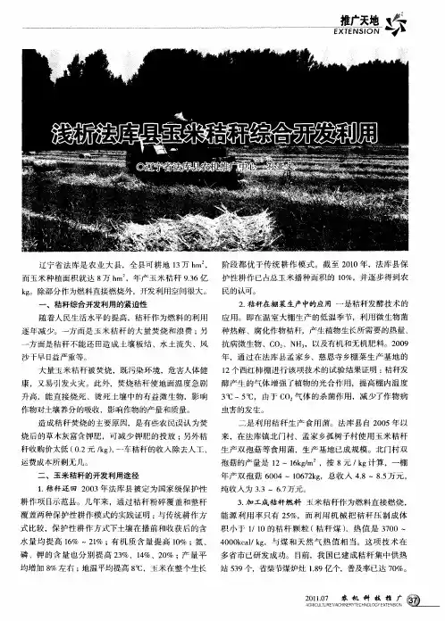 浅析法库县玉米秸秆综合开发利用