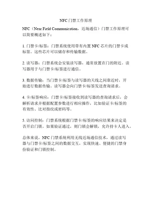 NFC门禁工作原理