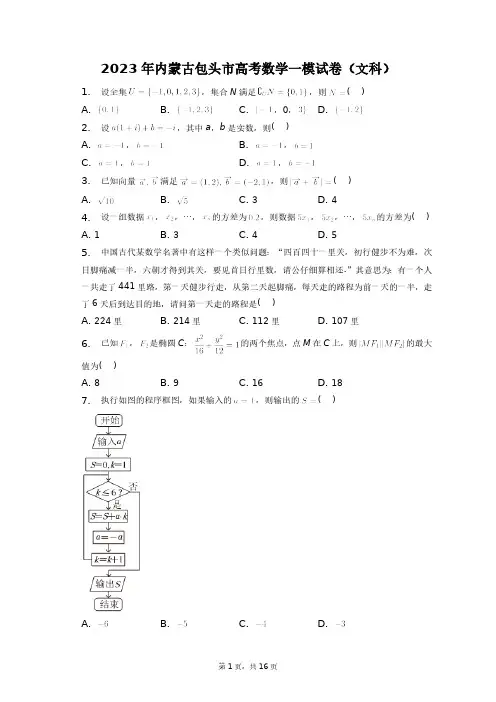 2023年内蒙古包头市高考数学一模试卷(文科)+答案解析(附后)
