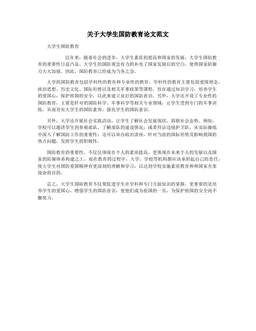 关于大学生国防教育论文范文