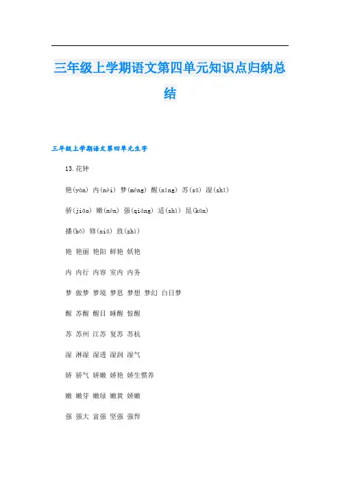 三年级上学期语文第四单元知识点归纳总结