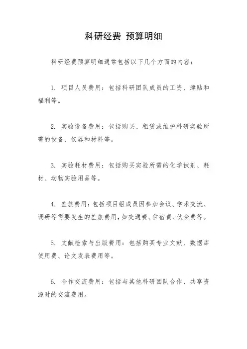 科研经费 预算明细