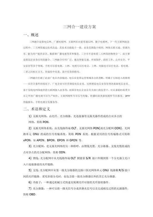 三网合一建设方案讲解