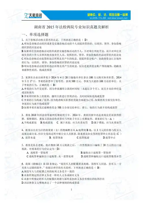 2015年法检考试专业题真题及答案【天星培训】介绍