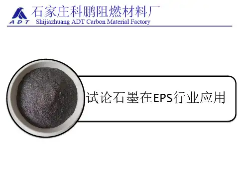 石墨在EPS行业中的应用工艺