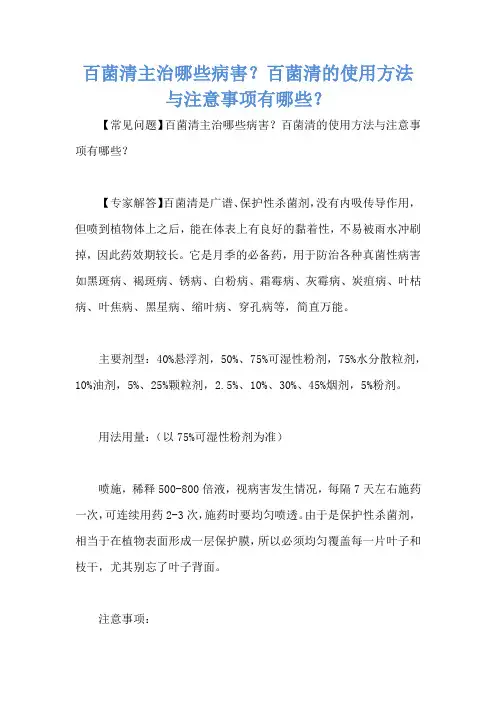 百菌清主治哪些病害？百菌清的使用方法与注意事项有哪些？