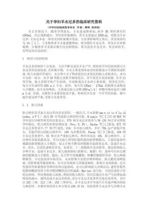 关于孕妇羊水过多的临床研究资料