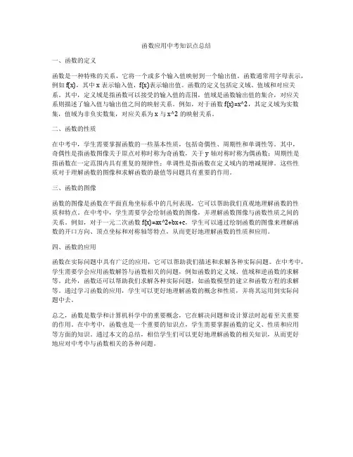 函数应用中考知识点总结