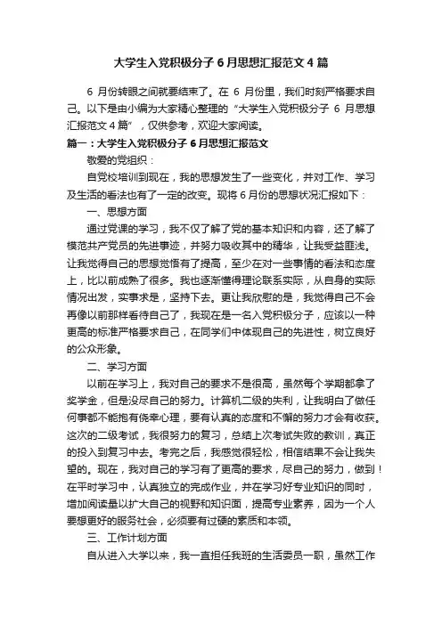 大学生入党积极分子6月思想汇报范文4篇