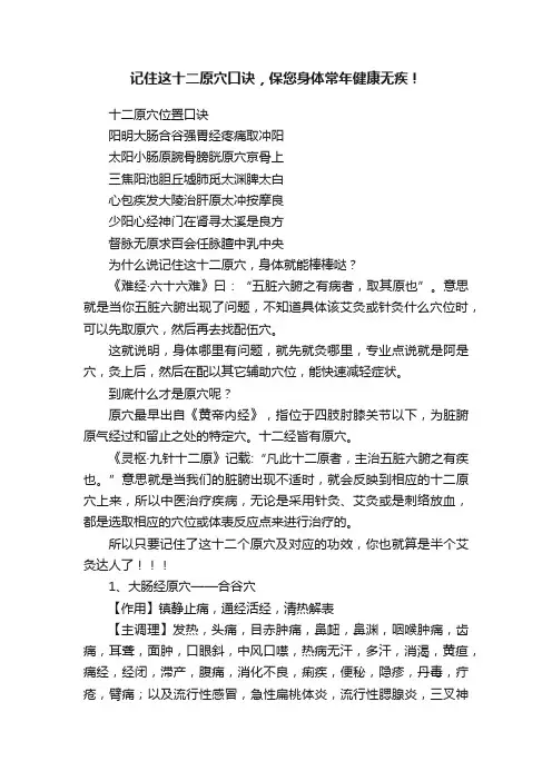 记住这十二原穴口诀，保您身体常年健康无疾！