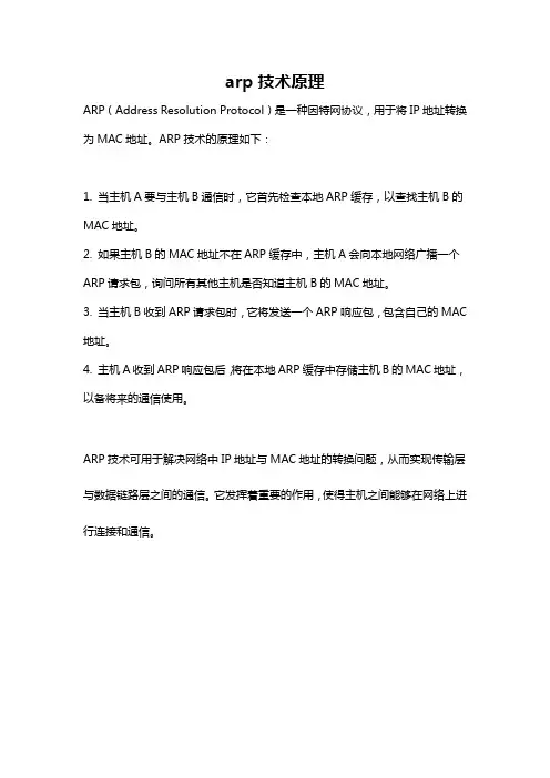 arp技术原理