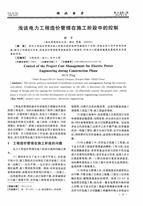 浅谈电力工程造价管理在施工阶段中的控制