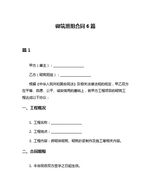 砌筑班组合同6篇