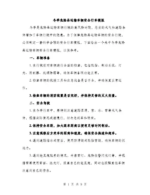 冬季危险品运输车辆安全行车模版（三篇）
