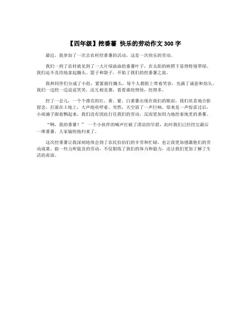 【四年级】挖番薯 快乐的劳动作文300字