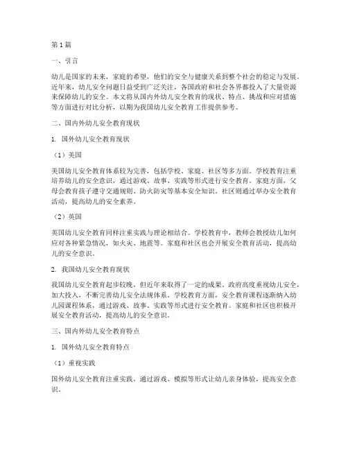 幼儿安全教育国内外对比(3篇)