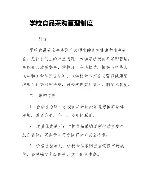 学校食品采购管理制度