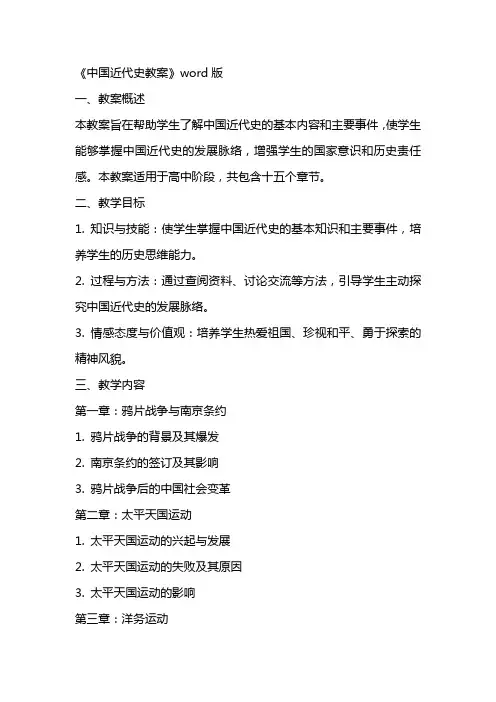 《中国近代史教案》word版