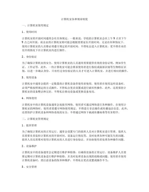 计算机室各种规章制度