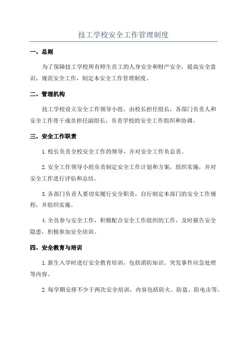 技工学校安全工作管理制度
