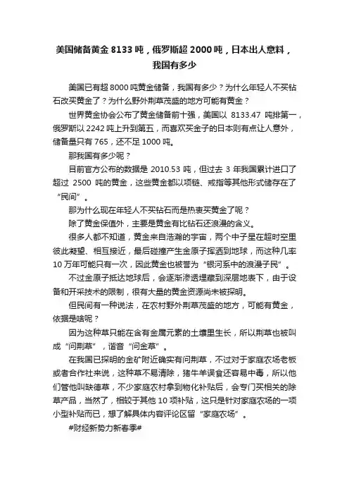 美国储备黄金8133吨，俄罗斯超2000吨，日本出人意料，我国有多少
