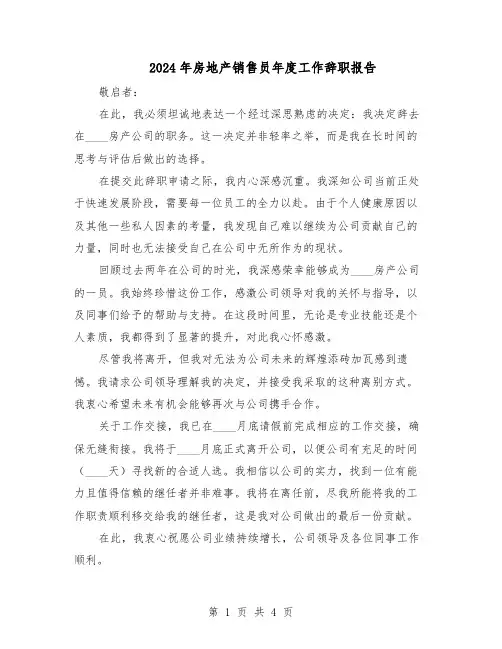 2024年房地产销售员年度工作辞职报告（三篇）