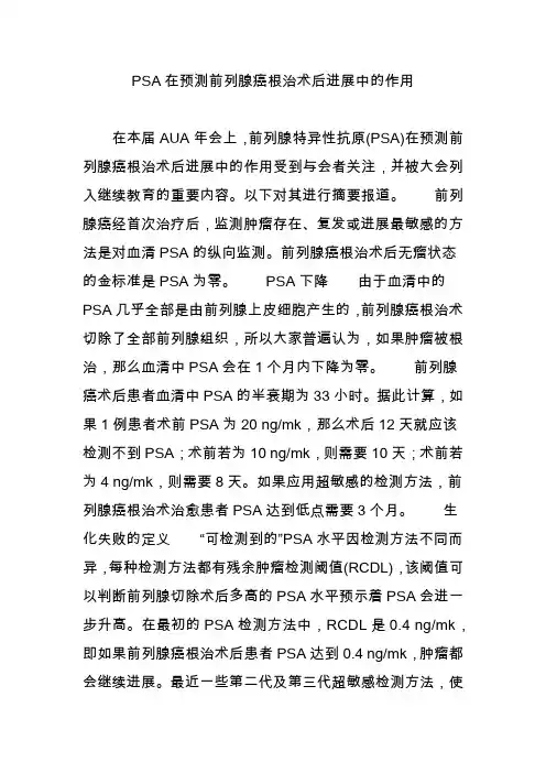 PSA在预测前列腺癌根治术后进展中的作用
