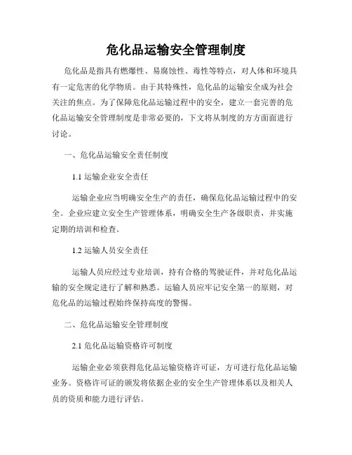 危化品运输安全管理制度