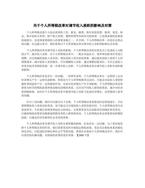 关于个人所得税改革对调节收入差距的影响及对策