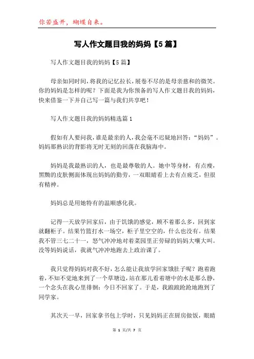 写人作文题目我的妈妈【5篇】
