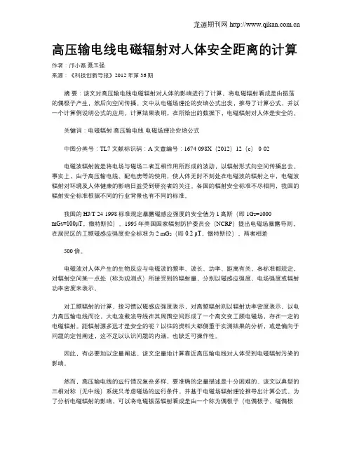 高压输电线电磁辐射对人体安全距离的计算
