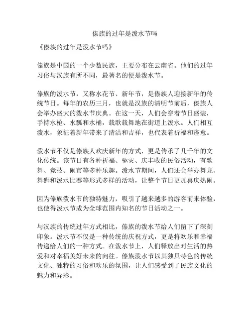 傣族的过年是泼水节吗