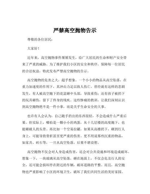 严禁高空抛物告示