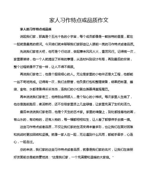 家人习作特点或品质作文