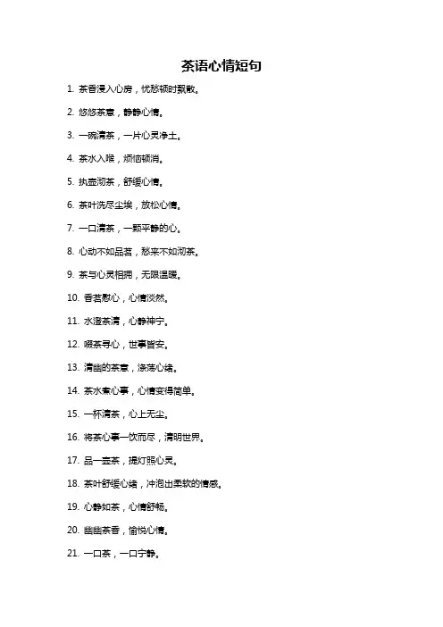 茶语心情短句