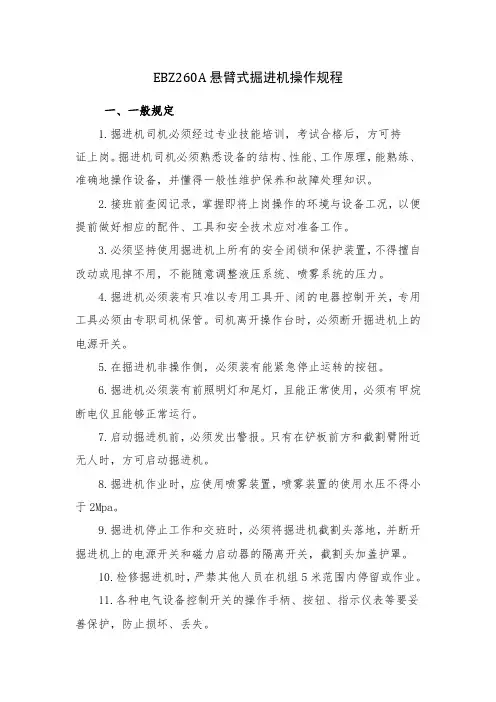EBZ260A悬臂式掘进机操作规程