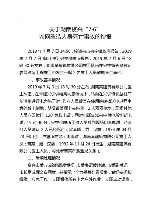 3.关于湖南资兴“7·6”农网改造人身死亡事故的快报