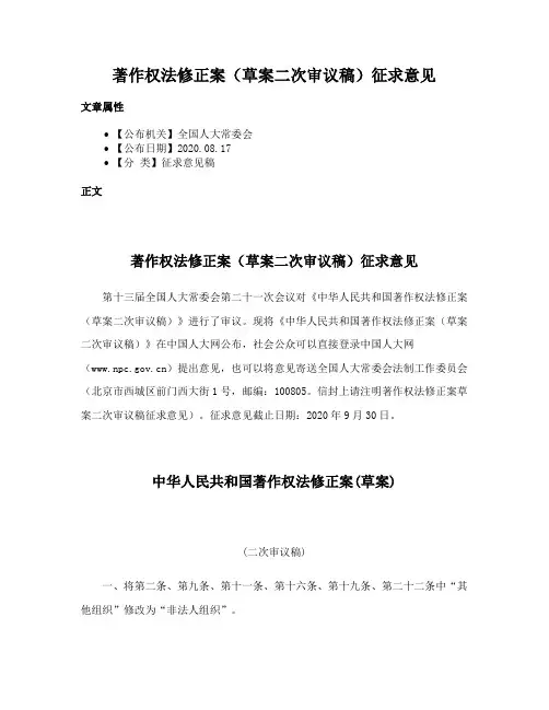 著作权法修正案（草案二次审议稿）征求意见